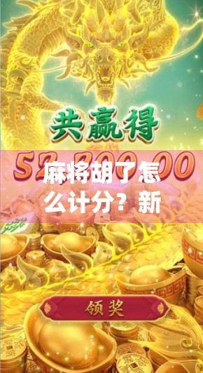 麻将胡了怎么计分？新手必看！一文讲清规则，让你不再糊在计分上！