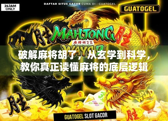 破解麻将胡了,从玄学到科学,教你真正读懂麻将的底层逻辑 破解麻将胡了,从玄学到科学,教你真正读懂麻将的底层逻辑