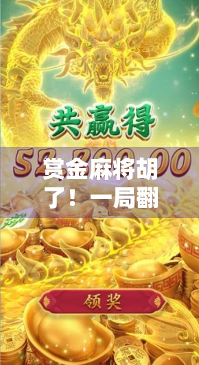 赏金麻将胡了!一局翻盘逆袭,从输钱到赢钱的惊险刺激之旅 赏金麻将胡了!一局翻盘逆袭,从输钱到赢钱的惊险刺激之旅