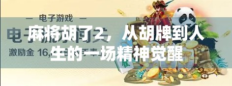 麻将胡了2,从胡牌到人生的一场精神觉醒 麻将胡了2,从胡牌到人生的一场精神觉醒