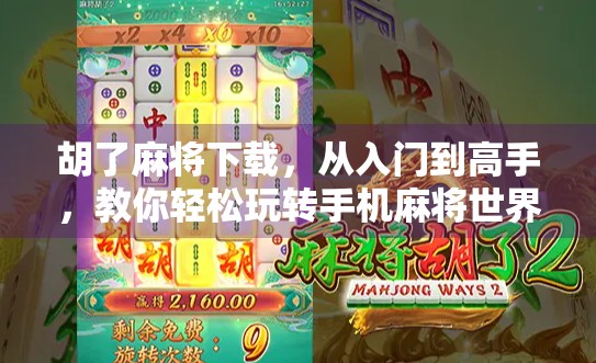 胡了麻将下载，从入门到高手，教你轻松玩转手机麻将世界！