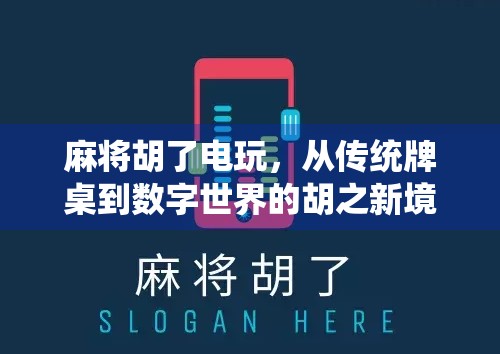 麻将胡了电玩,从传统牌桌到数字世界的胡之新境界 麻将胡了电玩,从传统牌桌到数字世界的胡之新境界