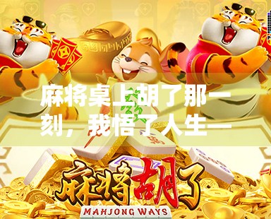 麻将桌上胡了那一刻，我悟了人生—从牌局看人性、运气与选择