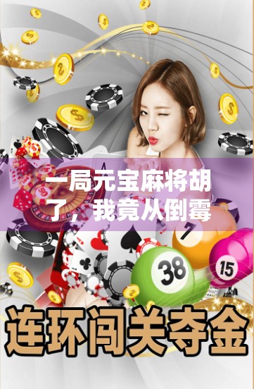 一局元宝麻将胡了，我竟从倒霉蛋逆袭成全场焦点！