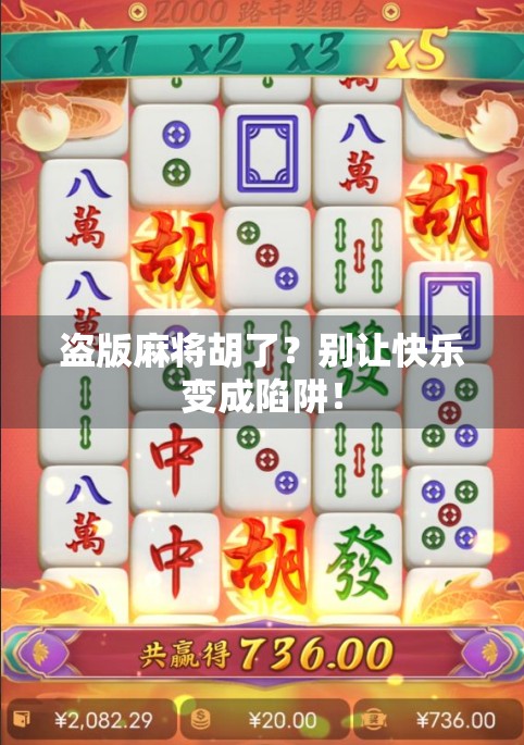 盗版麻将胡了？别让快乐变成陷阱！