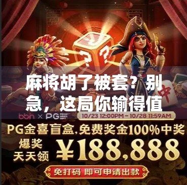 麻将胡了被套?别急,这局你输得值! 麻将胡了被套?别急,这局你输得值!