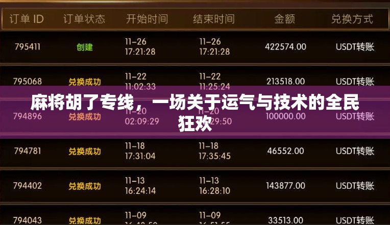 麻将胡了专线，一场关于运气与技术的全民狂欢