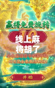 线上麻将胡了，一场数字时代的牌局革命与社交新玩法