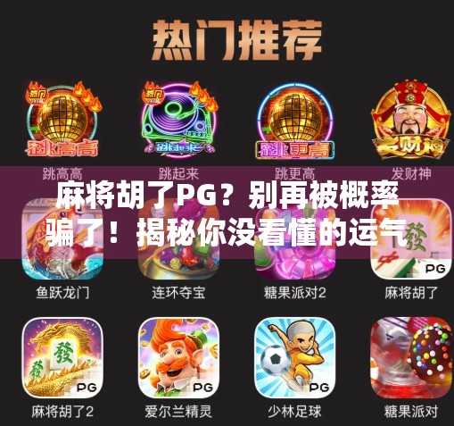 麻将胡了PG?别再被概率骗了!揭秘你没看懂的运气游戏真相 麻将胡了PG?别再被概率骗了!揭秘你没看懂的运气游戏真相