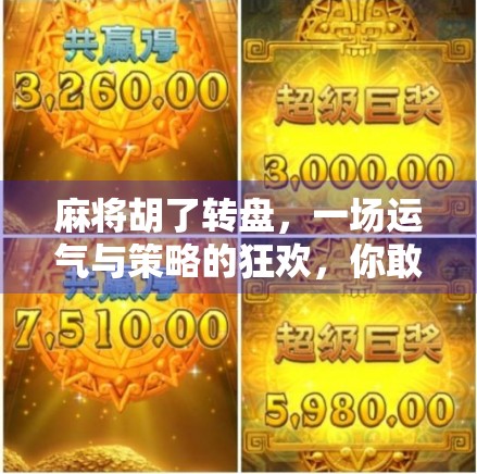 麻将胡了转盘,一场运气与策略的狂欢,你敢玩吗? 麻将胡了转盘,一场运气与策略的狂欢,你敢玩吗?