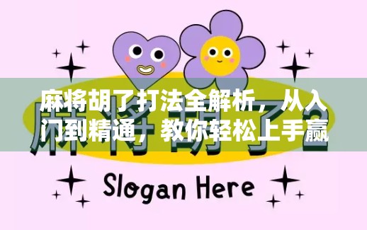 麻将胡了打法全解析，从入门到精通，教你轻松上手赢牌秘籍！