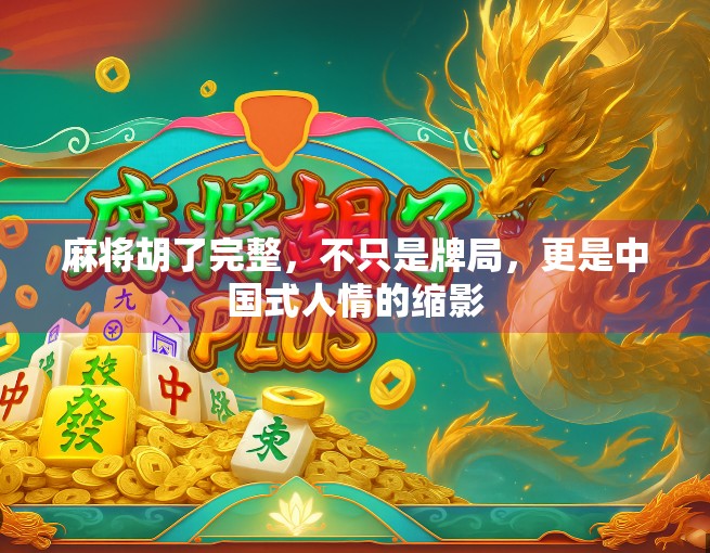 麻将胡了完整，不只是牌局，更是中国式人情的缩影