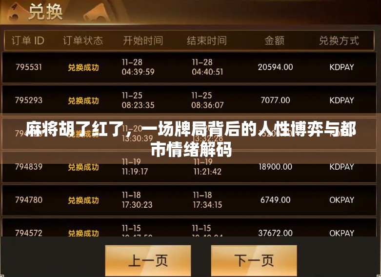 麻将胡了红了，一场牌局背后的人性博弈与都市情绪解码