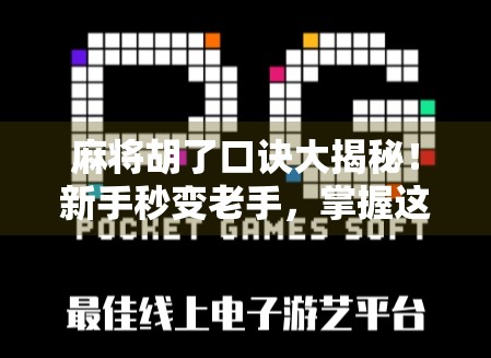 麻将胡了口诀大揭秘!新手秒变老手,掌握这7句口诀,轻松赢在起跑线! 麻将胡了口诀大揭秘!新手秒变老手,掌握这7句口诀,轻松赢在起跑线!