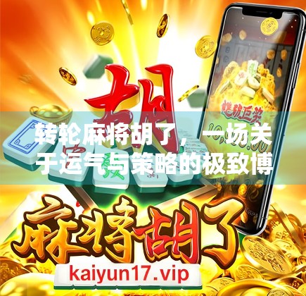 转轮麻将胡了，一场关于运气与策略的极致博弈