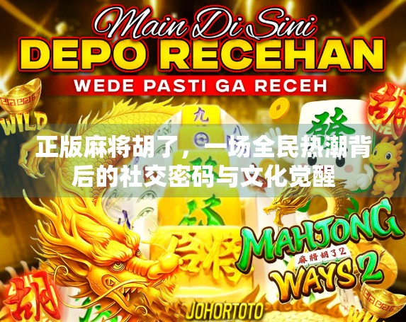 正版麻将胡了,一场全民热潮背后的社交密码与文化觉醒 正版麻将胡了,一场全民热潮背后的社交密码与文化觉醒