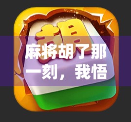 麻将胡了那一刻，我悟了人生最爽的逆袭逻辑