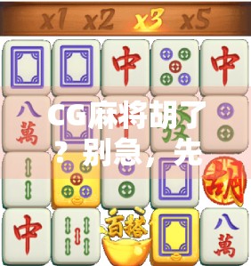 CG麻将胡了？别急，先看清这背后的套路！