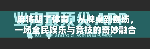 麻将胡了体育，从牌桌到赛场，一场全民娱乐与竞技的奇妙融合