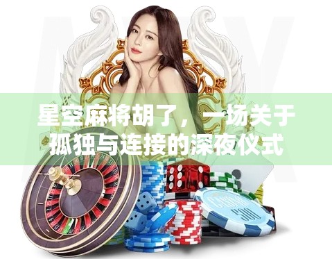 星空麻将胡了，一场关于孤独与连接的深夜仪式