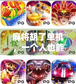 麻将胡了单机,一个人也能玩出的牌桌江湖! 麻将胡了单机,一个人也能玩出的牌桌江湖!