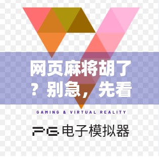 网页麻将胡了？别急，先看看你是不是电子赌徒！