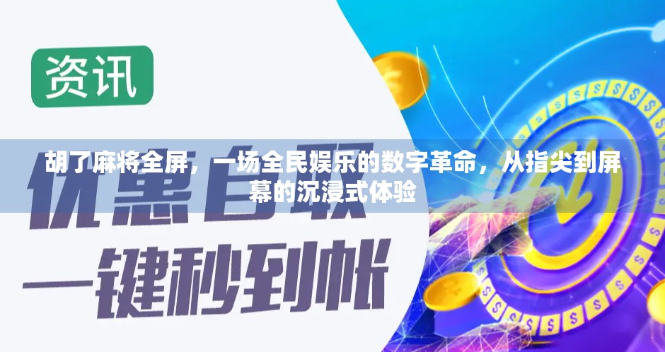 胡了麻将全屏，一场全民娱乐的数字革命，从指尖到屏幕的沉浸式体验