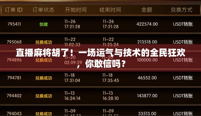 直播麻将胡了！一场运气与技术的全民狂欢，你敢信吗？