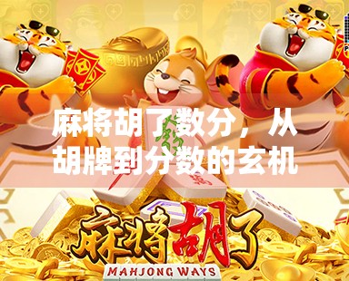 麻将胡了数分,从胡牌到分数的玄机,你真的懂吗? 麻将胡了数分,从胡牌到分数的玄机,你真的懂吗?