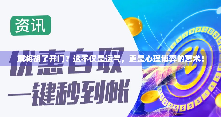 麻将胡了开门？这不仅是运气，更是心理博弈的艺术！