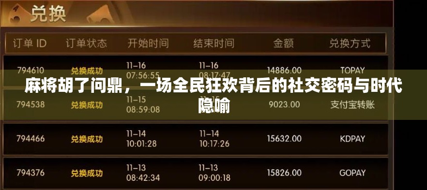 麻将胡了问鼎，一场全民狂欢背后的社交密码与时代隐喻