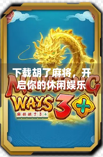 下载胡了麻将,开启你的休闲娱乐新体验! 下载胡了麻将,开启你的休闲娱乐新体验!