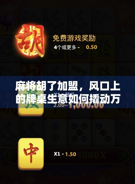 麻将胡了加盟，风口上的牌桌生意如何撬动万亿市场？