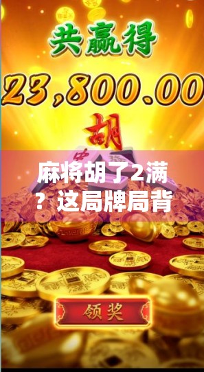 麻将胡了2满？这局牌局背后藏着的不仅是运气，更是人性博弈！