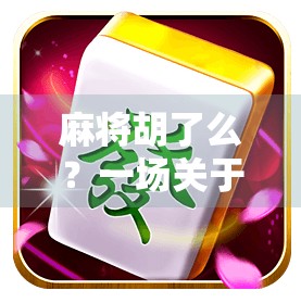 麻将胡了么？一场关于社交、焦虑与人生节奏的微型寓言