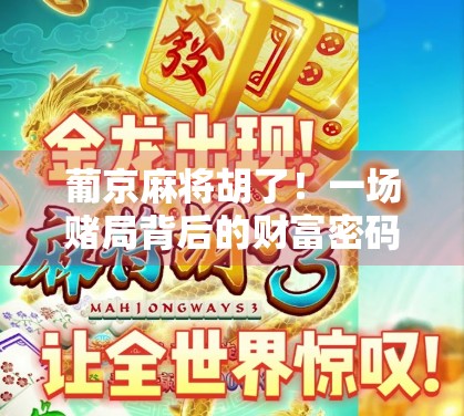 葡京麻将胡了！一场赌局背后的财富密码与人性博弈