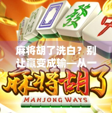 麻将胡了洗白？别让赢变成输—从一场牌局看人性的脆弱与清醒