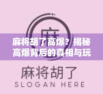 麻将胡了高爆？揭秘高爆背后的真相与玩家心理博弈！