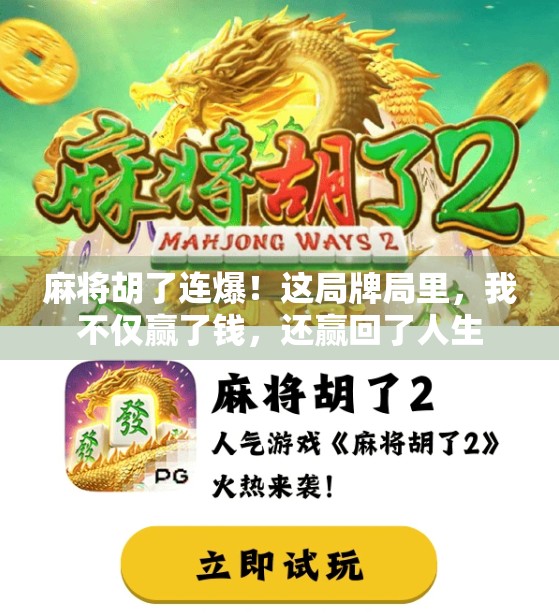 麻将胡了连爆！这局牌局里，我不仅赢了钱，还赢回了人生