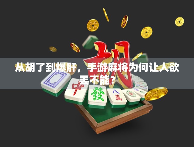 从胡了到爆肝，手游麻将为何让人欲罢不能？