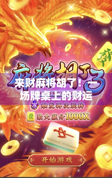 来财麻将胡了！一场牌桌上的财运如何改变一个普通人的命运？