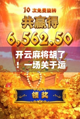 开云麻将胡了！一场关于运气、策略与人生智慧的深度复盘