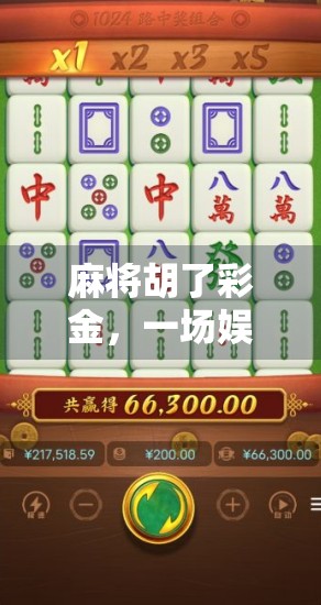 麻将胡了彩金，一场娱乐背后的金钱游戏与人性博弈