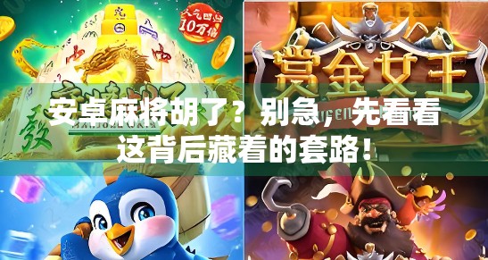 安卓麻将胡了？别急，先看看这背后藏着的套路！