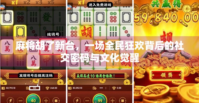 麻将胡了新台，一场全民狂欢背后的社交密码与文化觉醒