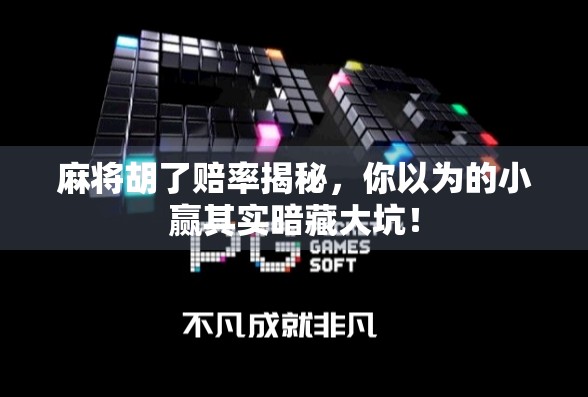 麻将胡了赔率揭秘，你以为的小赢其实暗藏大坑！