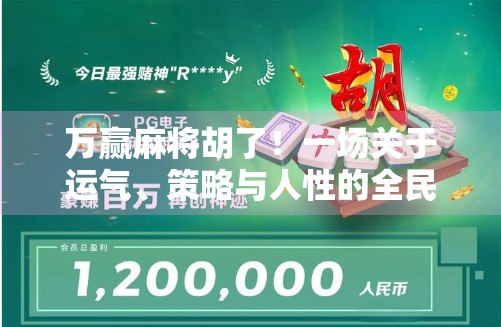 万赢麻将胡了！一场关于运气、策略与人性的全民狂欢