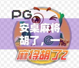 安桌麻将胡了，一场从手气差到翻盘王的逆袭人生