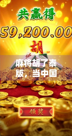 麻将胡了泰版,当中国国粹遇上泰国风情,一场文化碰撞的趣味盛宴! 麻将胡了泰版,当中国国粹遇上泰国风情,一场文化碰撞的趣味盛宴!