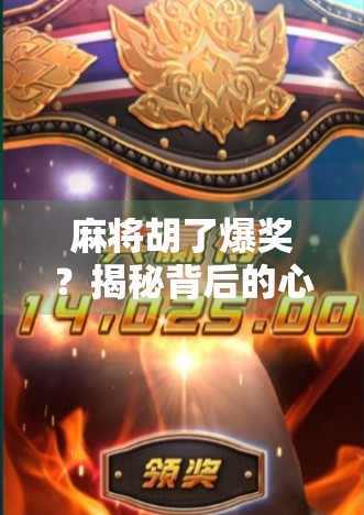 麻将胡了爆奖?揭秘背后的心理陷阱与社交真相! 麻将胡了爆奖?揭秘背后的心理陷阱与社交真相!